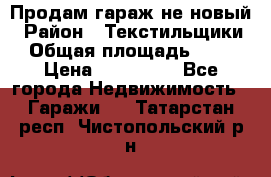 Продам гараж не новый › Район ­ Текстильщики › Общая площадь ­ 11 › Цена ­ 175 000 - Все города Недвижимость » Гаражи   . Татарстан респ.,Чистопольский р-н